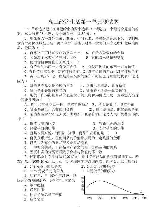 高三经济生活第一单元测试题