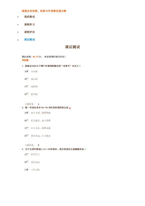 家族企业治理、传承与可持续发展方略课后测试答案