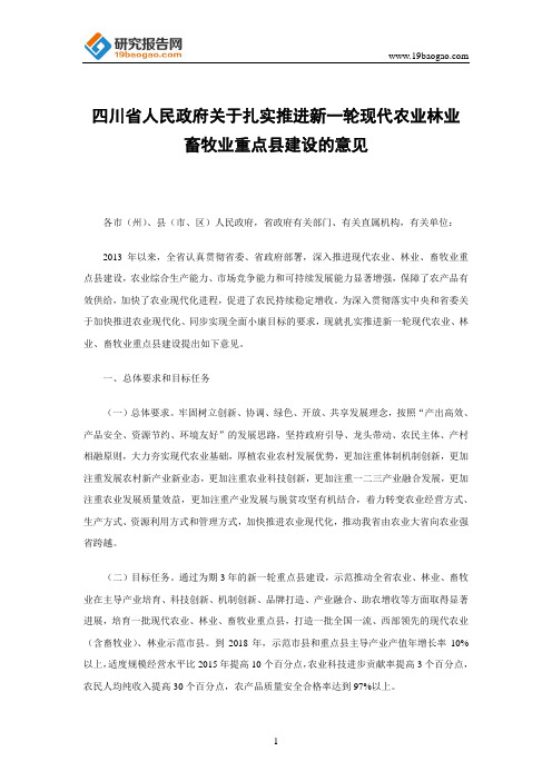 四川省人民政府关于扎实推进新一轮现代农业林业畜牧业重点县建设的意见