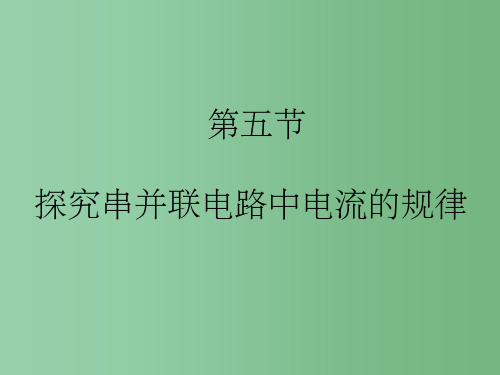 九年级物理全册 15.5 探究串并联电路中电流的规律 新人教版