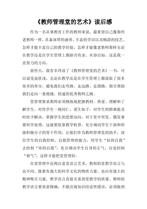 《教师管理课堂的艺术》读后感