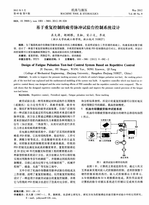 基于重复控制的疲劳脉冲试验台控制系统设计