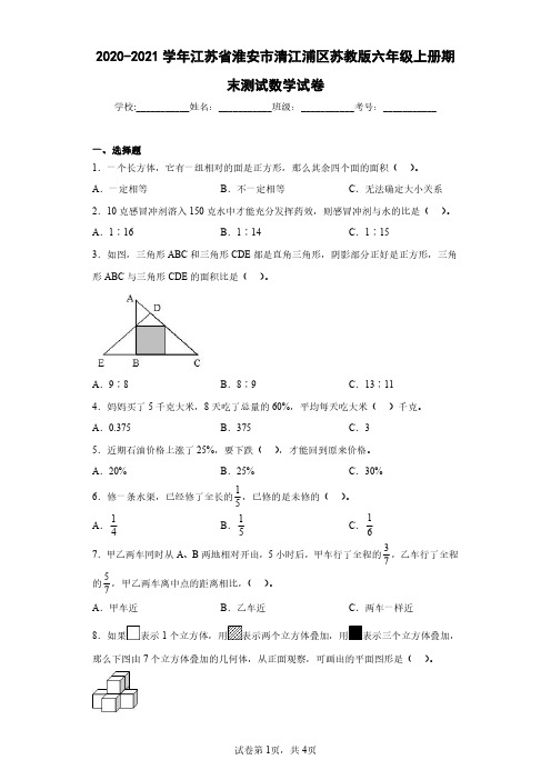 2020-2021学年江苏省淮安市清江浦区苏教版六年级上册期末测试数学试卷(含答案解析)