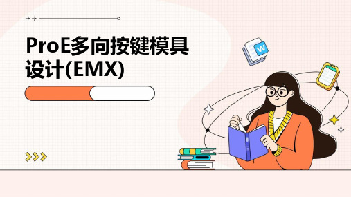 PROE多向按键模具设计(emx)