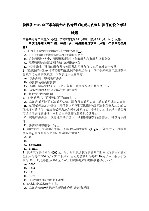 陕西省2015年下半年房地产估价师《制度与政策》：担保的设立考试试题