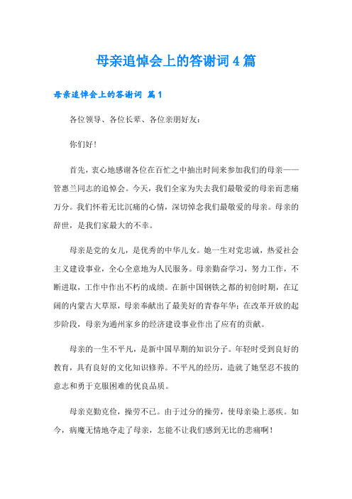 母亲追悼会上的答谢词4篇