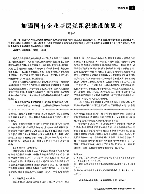 加强国有企业基层党组织建设的思考