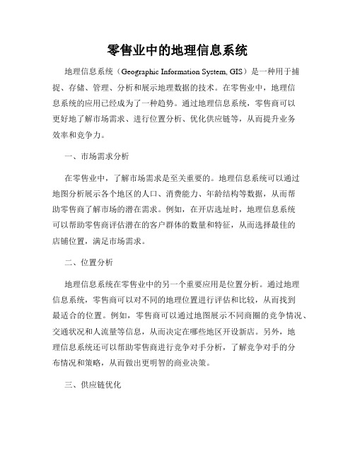 零售业中的地理信息系统