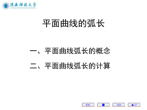 6.4平面曲线的弧长