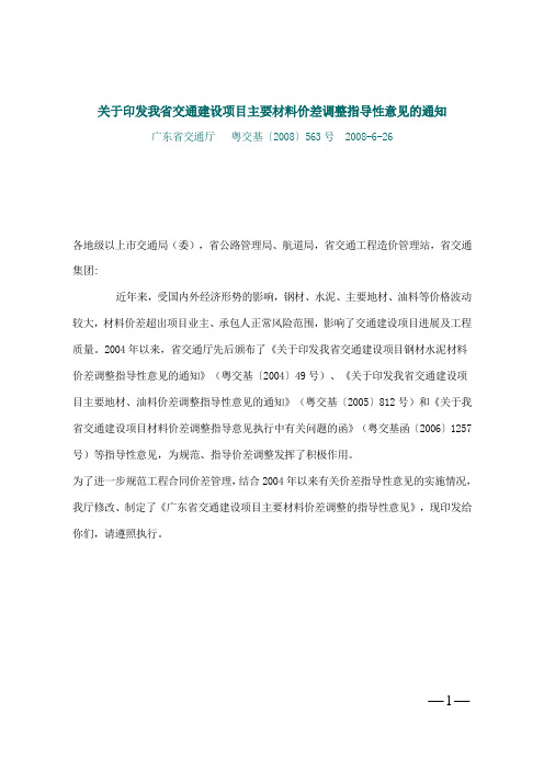 粤交基〔2008〕563号-关于印发我省交通建设项目主要材料价差调整指导性意见的通知