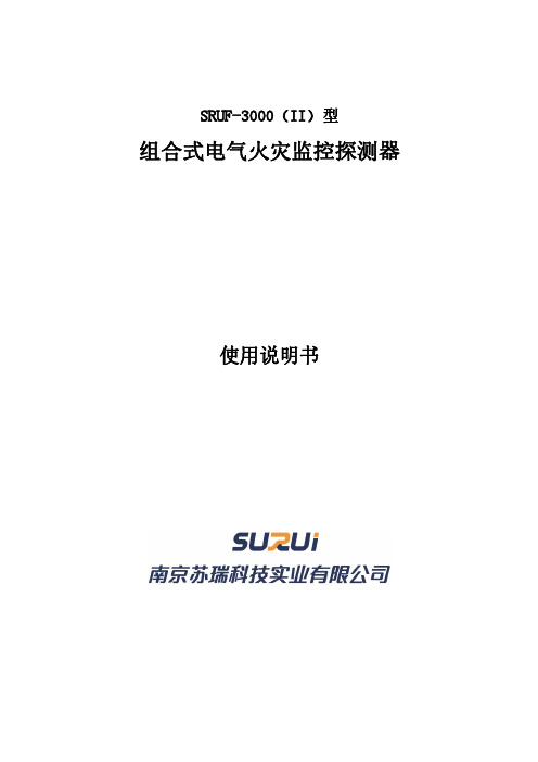 南京苏瑞漏电火灾说明书SRUF-3000(II)说明书