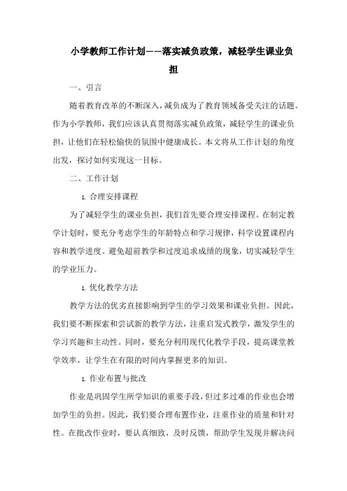 小学教师工作计划——落实减负政策,减轻学生课业负担