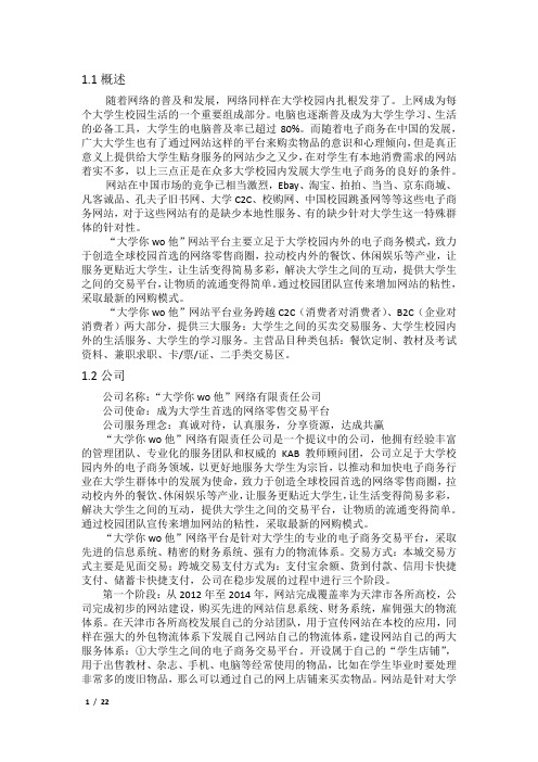 大学你wo他公司创业计划书