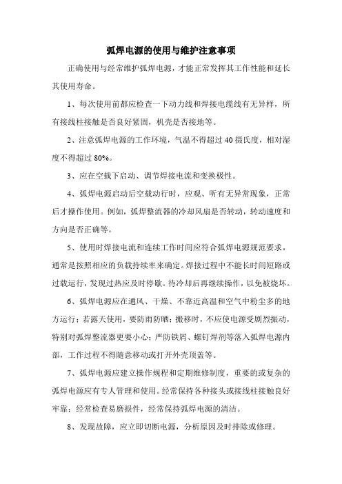 弧焊电源的使用与维护注意事项