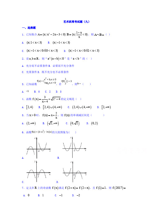 河北省邯郸市临漳县第一中学2016-2017学年高二下学期数学艺术班周考九试题Word版含答案