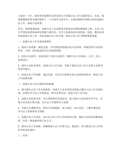 加强立法工作交流发言稿