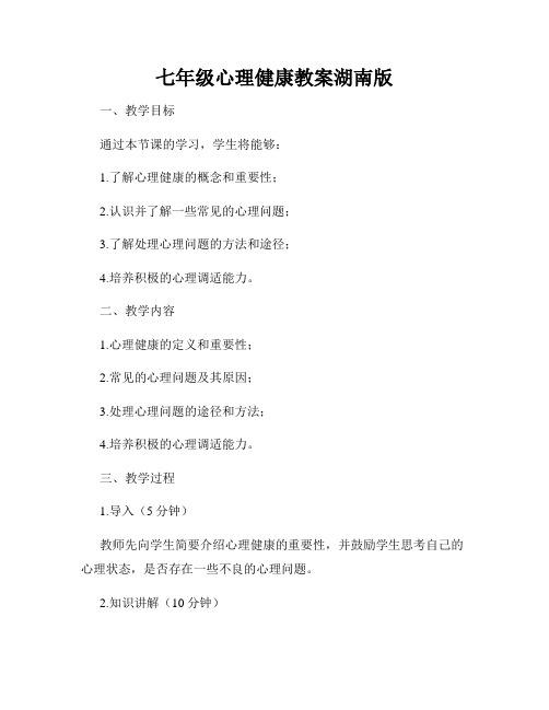 七年级心理健康教案湖南版