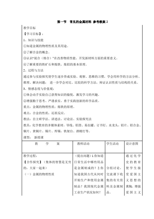 鲁教版化学九年级《常见的金属材料》初中参考教案