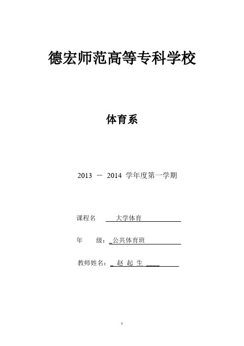 2013——2-14学年度公共体育上学期教案 赵起生