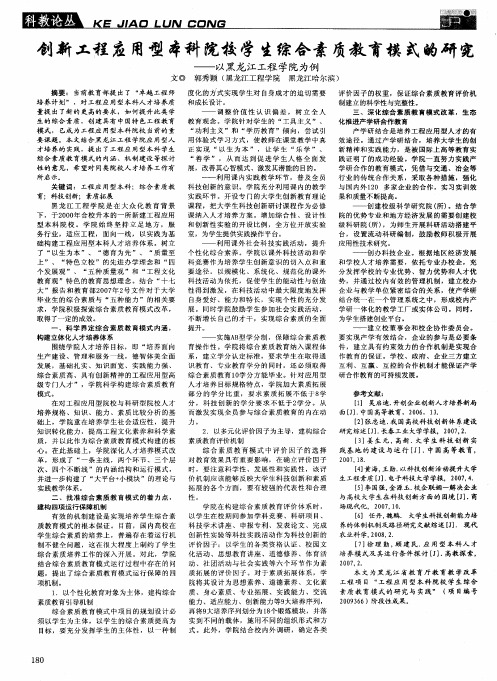 创新工程应用型本科院校学生综合素质教育模式的研究——以黑龙江工程学院为例