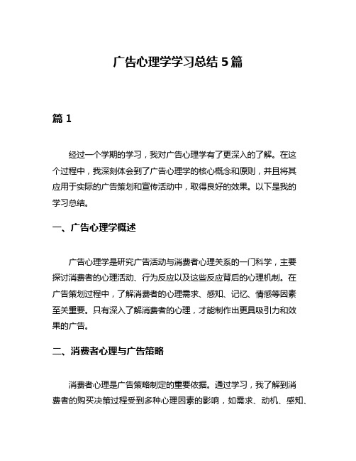 广告心理学学习总结5篇