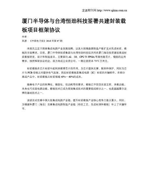 厦门半导体与台湾恒劲科技签署共建封装载板项目框架协议