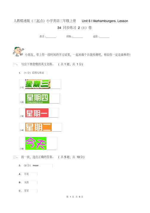 人教精通版(三起点)小学英语三年级上册Unit6Ilikehamburgers.Lesson34同步练习2(I)卷