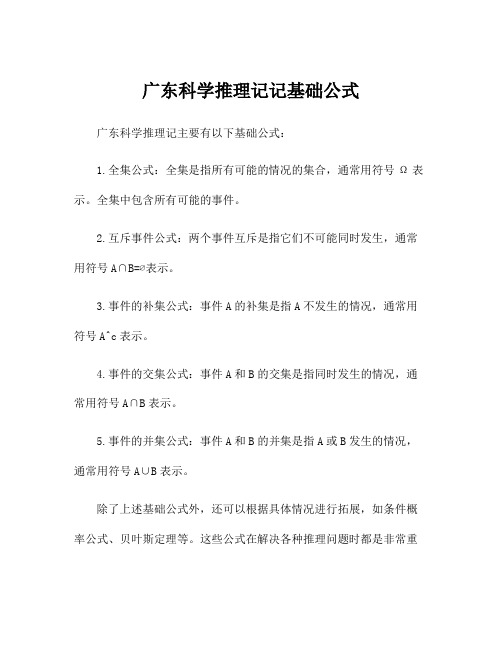 广东科学推理记记基础公式