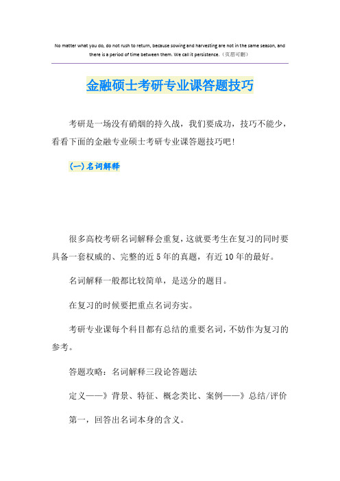 金融硕士考研专业课答题技巧