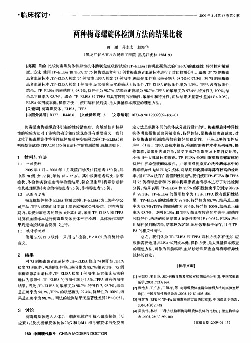 两种梅毒螺旋体检测方法的结果比较