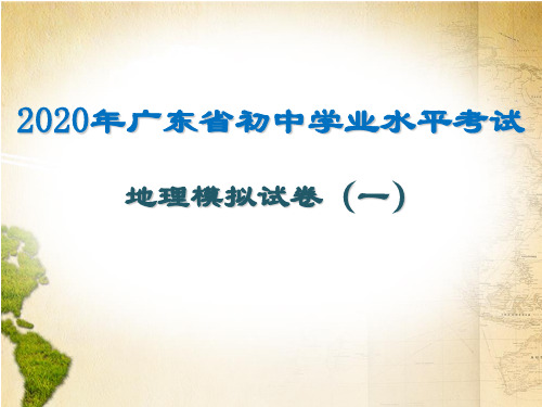 广东专用2020中考地理模拟考试试卷(一)(共27张PPT)