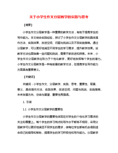 关于小学生作文分层教学的实践与思考