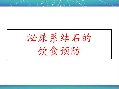 泌尿系结石的饮食预防  ppt课件