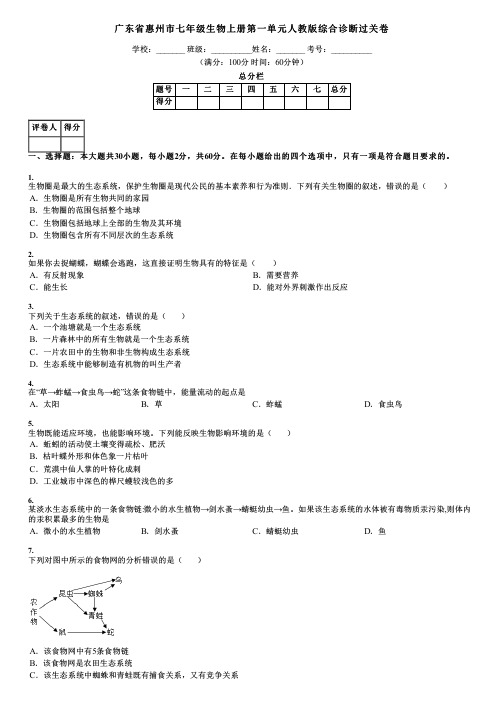 广东省惠州市七年级生物上册第一单元人教版综合诊断过关卷