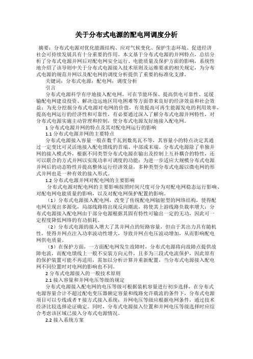 关于分布式电源的配电网调度分析