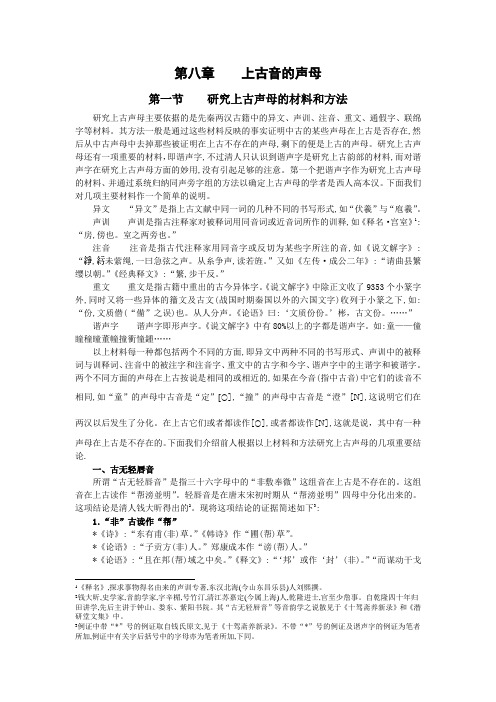 第八章 上古音的声母