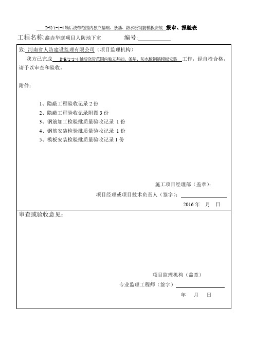 防水板人防 钢筋 报验申请表