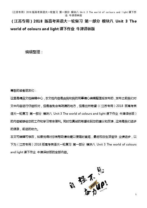 高考英语大一轮复习 第一部分 模块八 Unit 3 The world of colours and