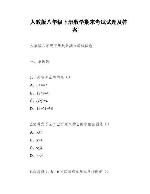 人教版八年级下册数学期末考试试题及答案