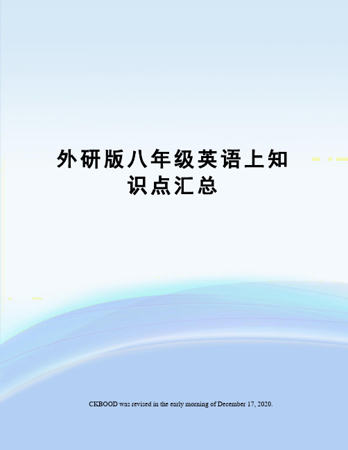 外研版八年级英语上知识点汇总