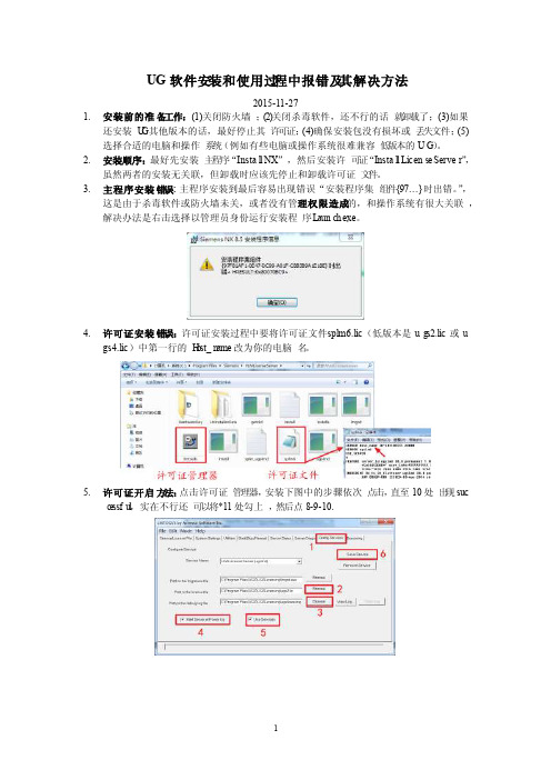 UGNX软件安装和使用过程中的报错及其解决方法