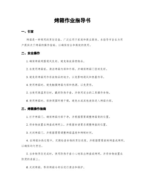 烤箱作业指导书