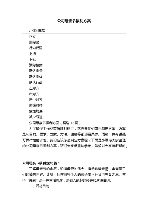 公司母亲节福利方案