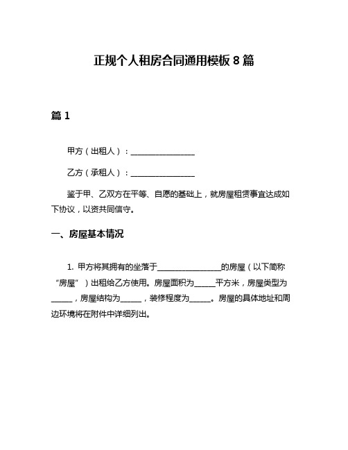 正规个人租房合同通用模板8篇