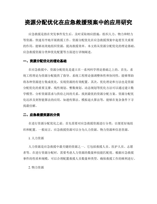 资源分配优化在应急救援预案中的应用研究