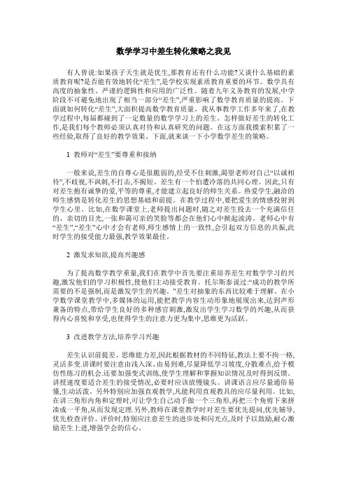 数学学习中差生转化策略之我见