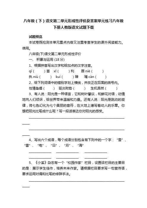 八年级（下）语文第二单元形成性评价及答案单元练习八年级下册人教版语文试题下载