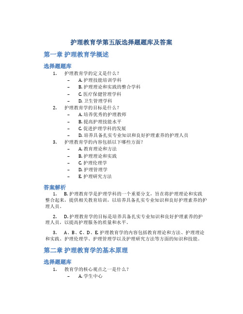 护理教育学第五版选择题题库及答案