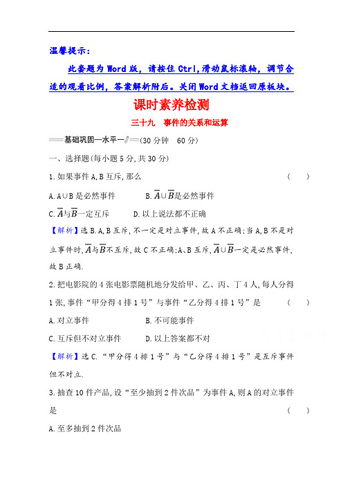 新教材2020-2021学年高中第二册素养检测 10.1.2 事件的关系和运算