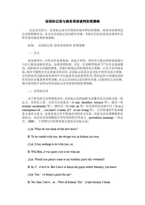 话语标记语与商务英语谈判拒绝策略